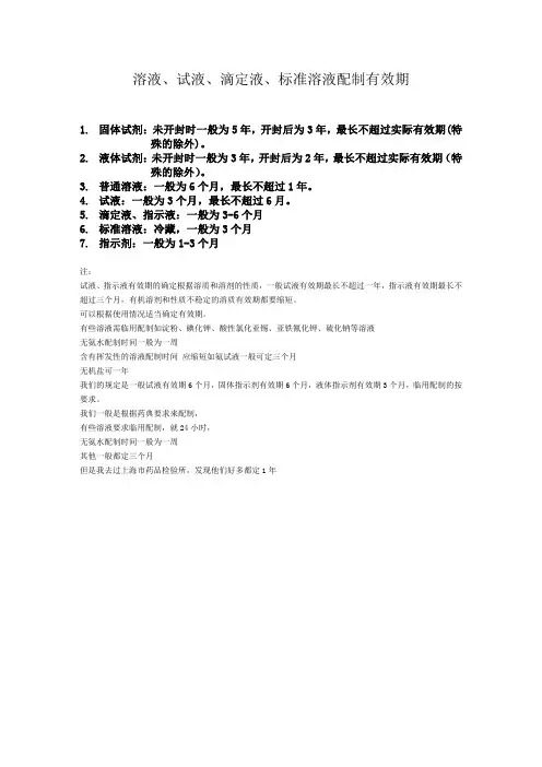 各种溶液有效期