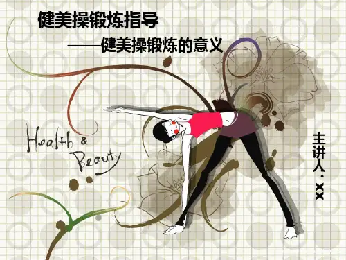 健美操锻炼的意义