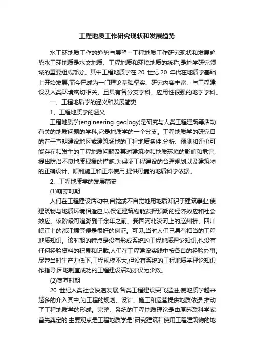 工程地质工作研究现状和发展趋势