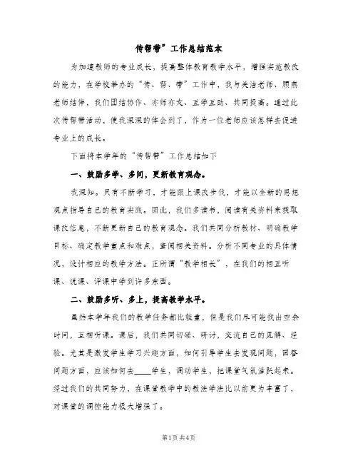 传帮带”工作总结范本（2篇）