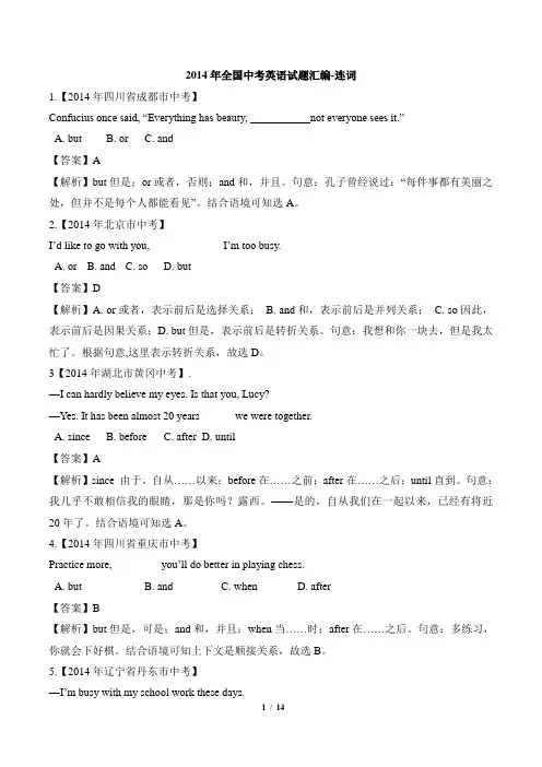 2014年全国中考英语试题汇编-连词_