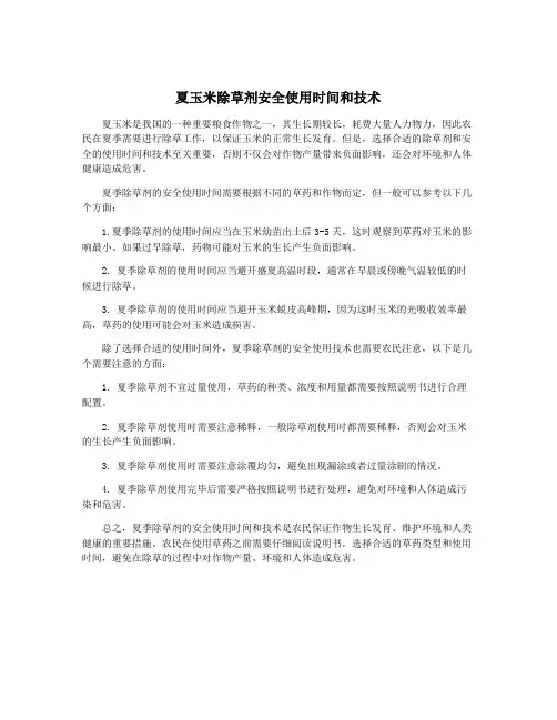 夏玉米除草剂安全使用时间和技术