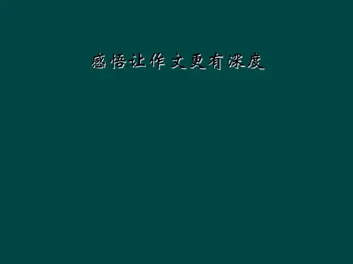 感悟让作文更有深度