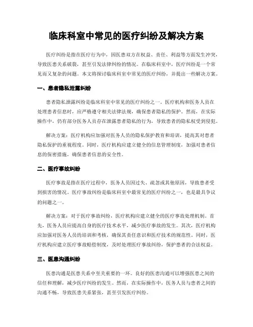 临床科室中常见的医疗纠纷及解决方案