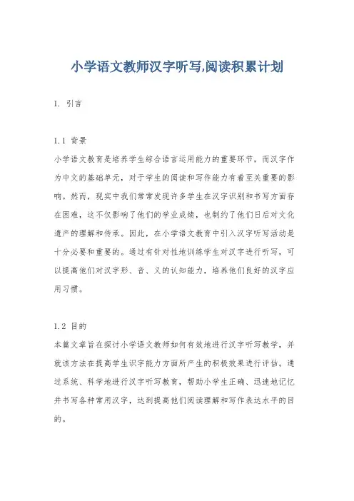 小学语文教师汉字听写,阅读积累计划