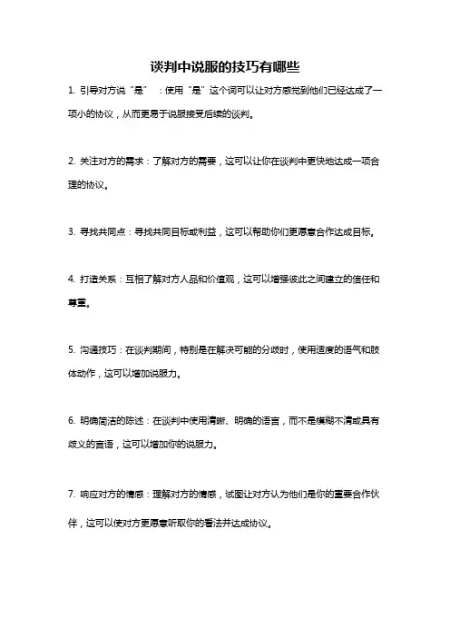 谈判中说服的技巧有哪些