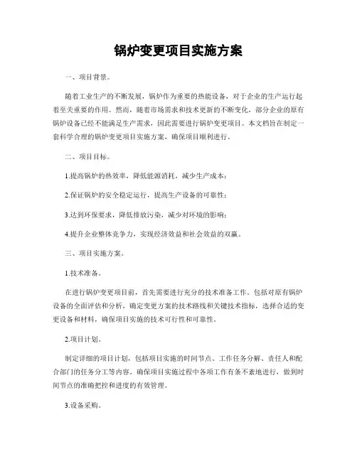 锅炉变更项目实施方案