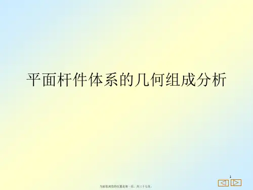 平面杆件体系的几何组成分析