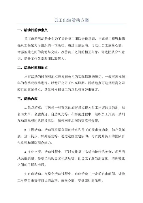 员工出游活动方案