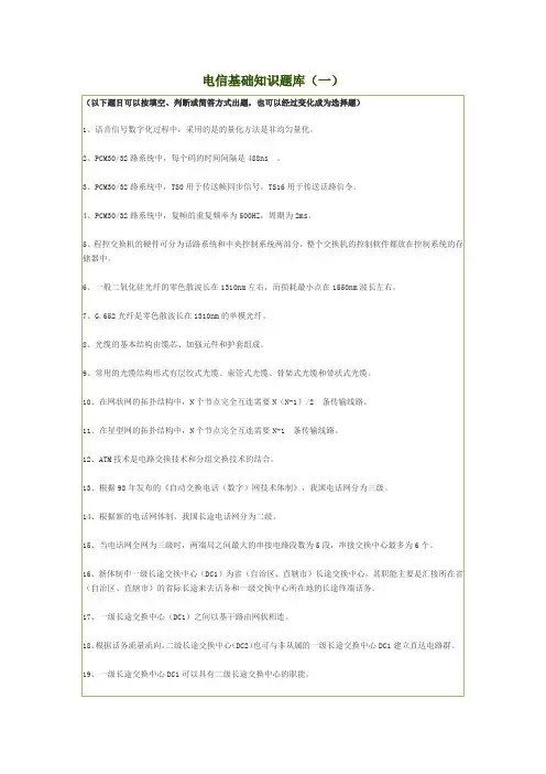 电信基础知识题库一