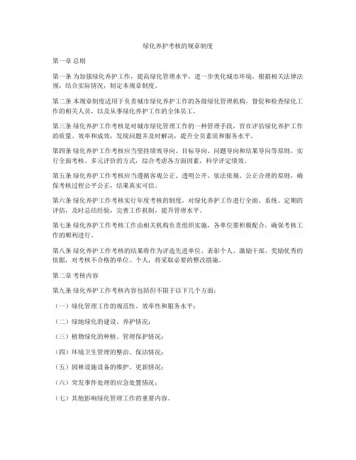 绿化养护考核的规章制度