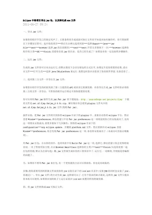 Eclipse中将项目导出jar包,以及转化成exe的方法
