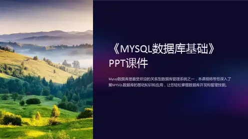 《MYSQL数据库基础》课件