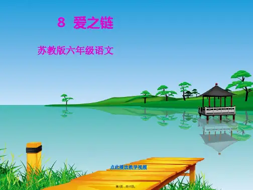 8-爱之链ppt