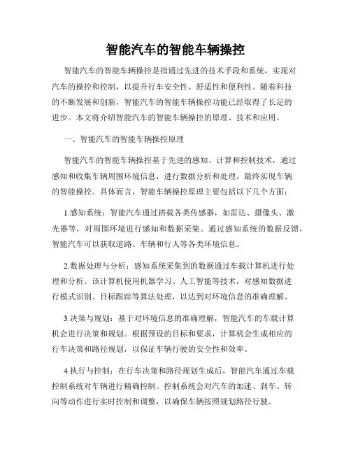 智能汽车的智能车辆操控