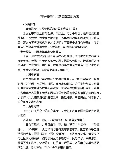 “孝老爱亲”主题实践活动方案
