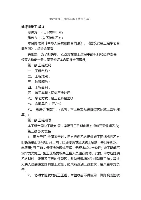 地坪漆施工合同范本（精选4篇）