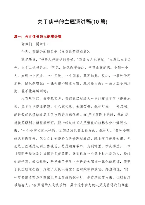 关于读书的主题演讲稿(10篇)