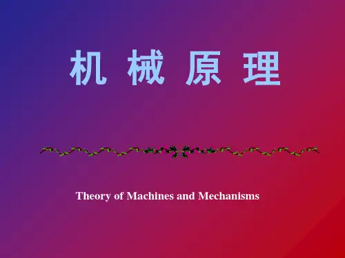 《机械原理》课件第1章绪论说课材料