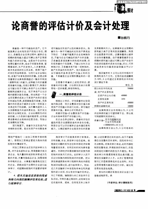 论商誉的评估计价及会计处理