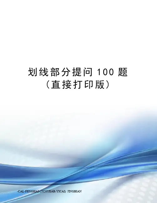 划线部分提问100题(直接打印版)