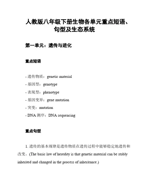 人教版八年级下册生物各单元重点短语、句型及生态系统