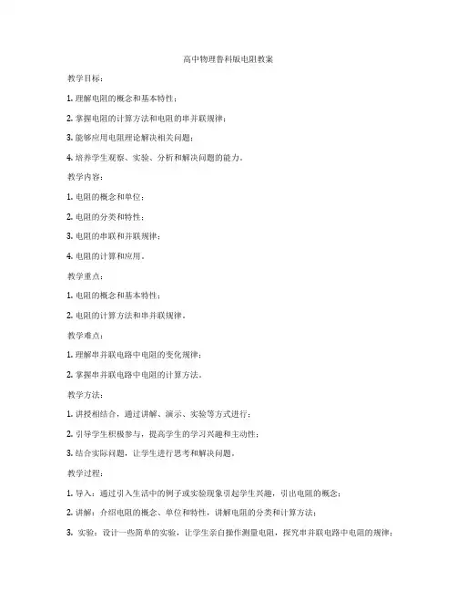高中物理鲁科版电阻教案