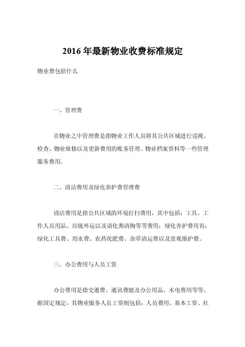 2016年最新物业收费标准规定
