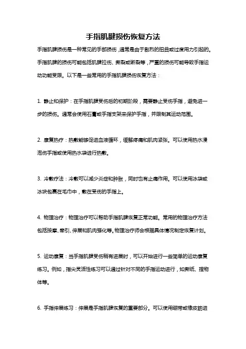 手指肌腱损伤恢复方法