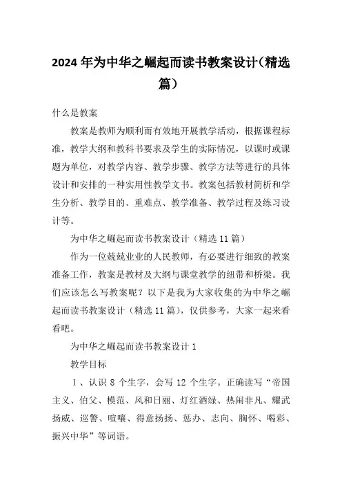2024年为中华之崛起而读书教案设计(精选篇)