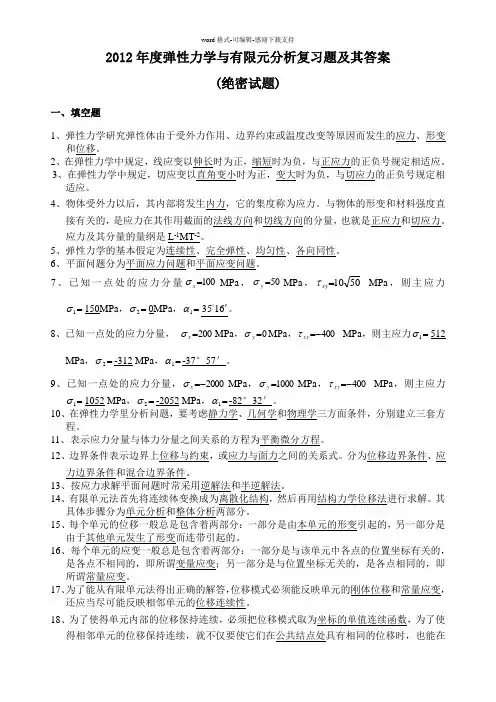 (绝密试题)弹性力学与有限元分析试题及其答案