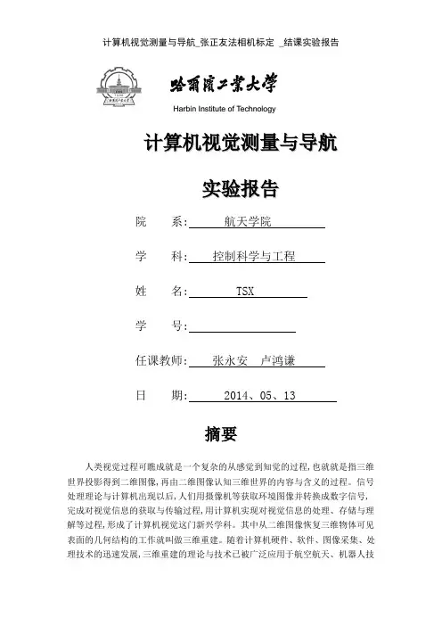 计算机视觉测量与导航_张正友法相机标定 _结课实验报告