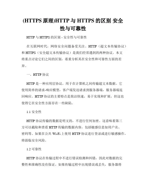 (HTTPS原理)HTTP与HTTPS的区别 安全性与可靠性