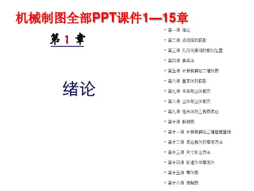 机械制图全部ppt课件精选全文
