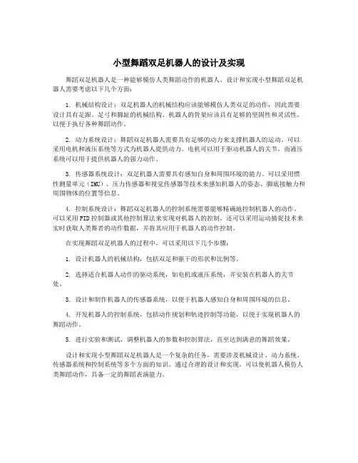 小型舞蹈双足机器人的设计及实现