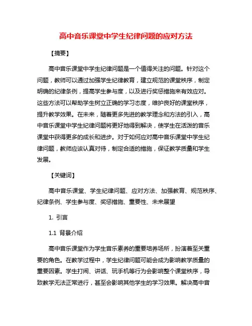 高中音乐课堂中学生纪律问题的应对方法