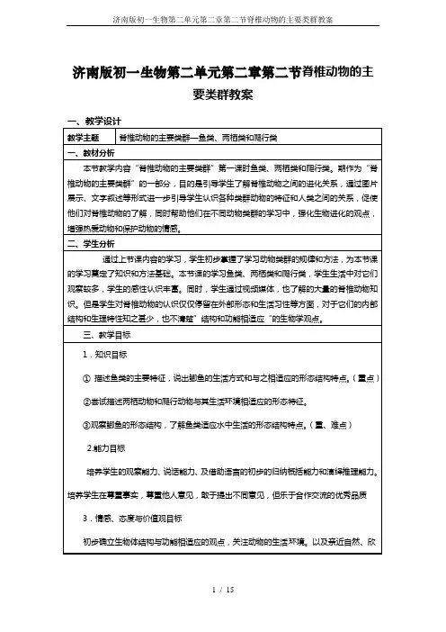 济南版初一生物第二单元第二章第二节脊椎动物的主要类群教案