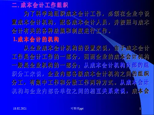 《成本会计课件全》PPT课件