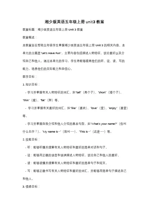 湘少版英语五年级上册unit3教案