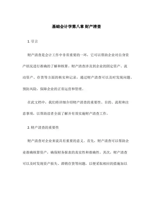 基础会计学第八章财产清查