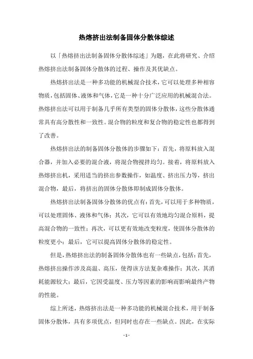 热熔挤出法制备固体分散体综述