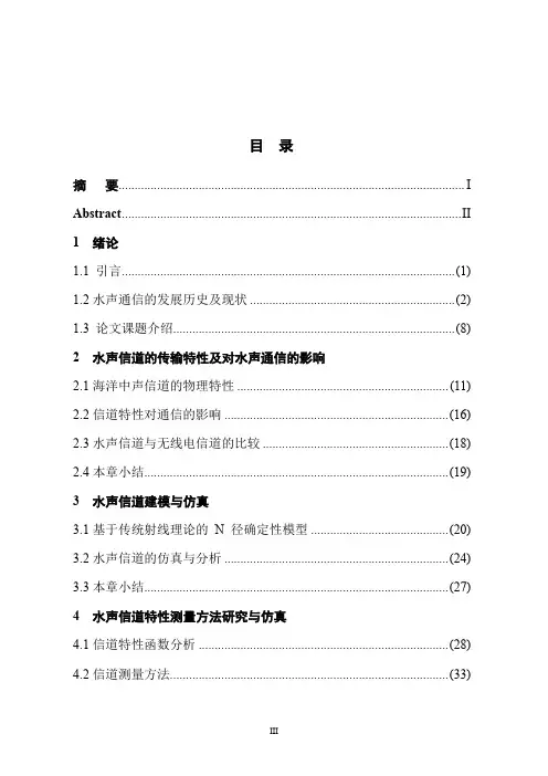 水声通信信道特性测量研究