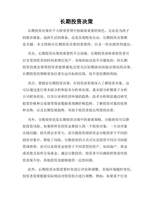 长期投资决策