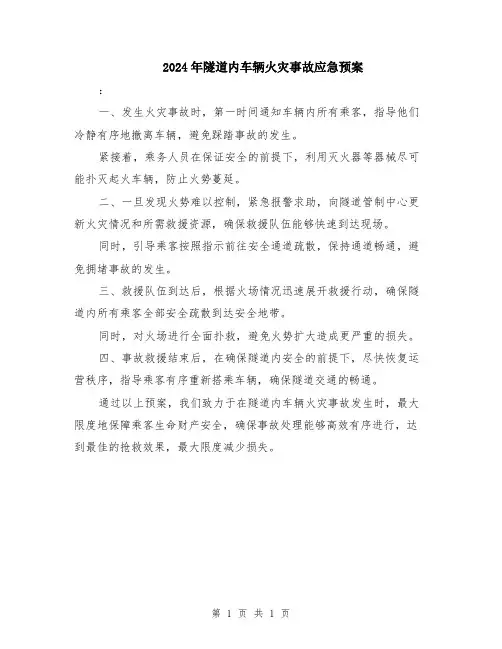 2024年隧道内车辆火灾事故应急预案
