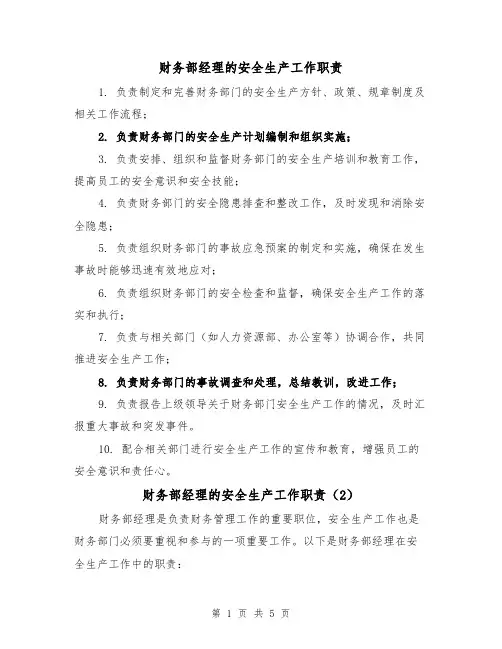 财务部经理的安全生产工作职责（4篇）