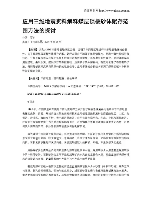 应用三维地震资料解释煤层顶板砂体赋存范围方法的探讨
