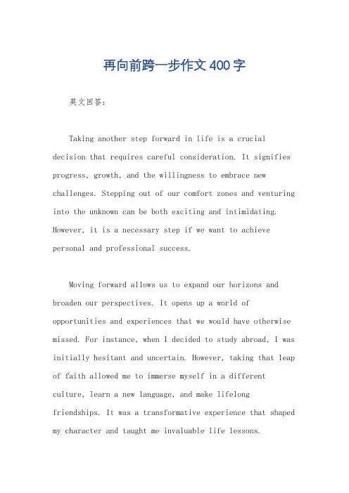 再向前跨一步作文400字