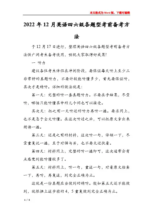 2022年12月英语四六级各题型考前备考方法