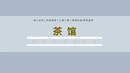 《茶馆》ppt课件