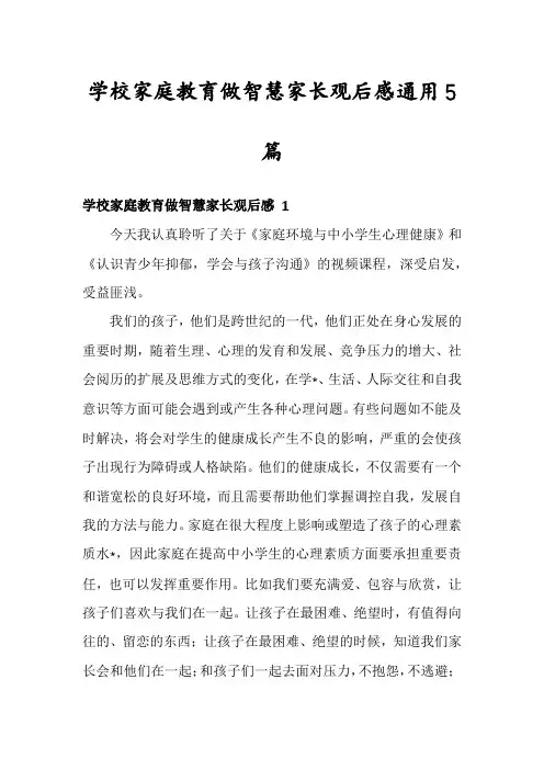 学校家庭教育做智慧家长观后感通用5篇